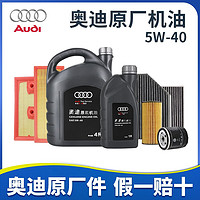 Audi 奥迪 原厂全合成机油套餐润滑油适用A6LA4LQ3Q5Q7A8A5A3A1Q2L  7L+三滤