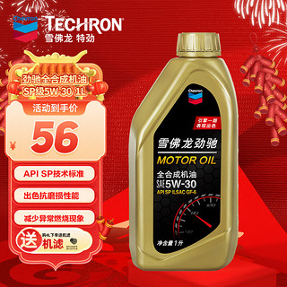 Chevron 雪佛龙 劲驰系列 全合成机油 SP级 5W-30 汽车机油 发动机润滑油 1L装