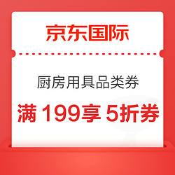 京东国际 厨房用具品类券 满199享5折券