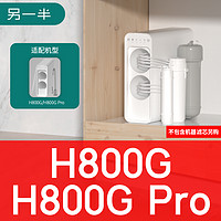 MATE 另一半 适配小米家H800G/H800pro/Q600G改装通用RO复合滤芯前后置