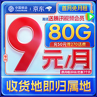 中国移动 CHINA MOBILE 中国移动流量卡9元/月80G 5g流量卡