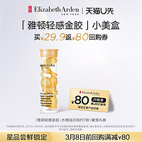 Elizabeth Arden/伊丽莎白雅顿 伊丽莎白·雅顿 雅顿第II代金胶雅顿爆款精华7粒