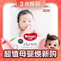 3.8焕新：HUGGIES 好奇 铂金装系列 纸尿裤 NB84片