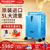 PHILIPS 飞利浦 5L医用制氧机家用原装进口老人孕妇吸氧氧气机高氧浓度大流量可搭配呼吸机 Everflo送雾化器+制氧耗材礼包