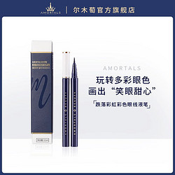 AMORTALS 尔木萄 眼线液笔眼线笔极细防水防汗持久不晕染正品官方旗舰店