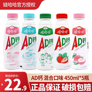 WAHAHA 娃哈哈 AD钙奶 含乳饮料 450ml*15瓶整箱装 混合口味450ml*5瓶