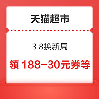 天猫超市 3.8节焕新周 领188-30/388-60元等88VIP专享券