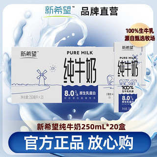 新希望 纯牛奶250ml*20盒 8.0g/盒优质乳蛋白 营养早餐奶 10月产