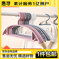 惠寻 京东自有品牌 半圆防滑无痕衣架裤架塑料晾衣撑结实晾晒收纳架 学生用无痕经典衣架随机色 10个