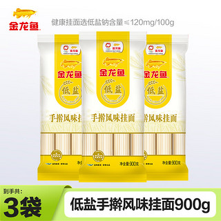 金龙鱼 低盐手擀风味鸡蛋挂面  手擀面拌面拉面营养挂面 900g 3袋(低盐系列)