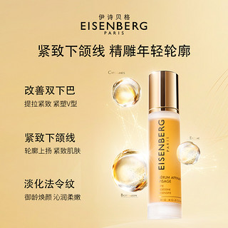 JOSE EISENBERG 伊诗贝格 轮廓紧致精华露 50ml