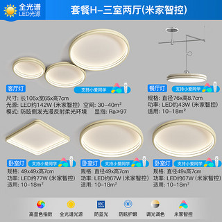 ARROW箭牌照明 全光谱护眼LED卧室灯客厅灯鹅卵石超薄奶油风灯具套餐 全光谱5灯-142瓦米家客厅套餐H