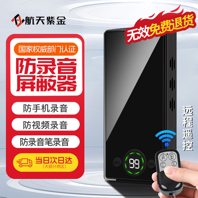 航天紫金 防录音屏蔽器 机密会议商用防手机录音笔干扰便携设备 尊享款