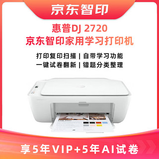 HP 惠普 DeskJet 2720 无线家用打印一体机京/东智印升级5年VIP+5年AI试卷学习【不支持退换