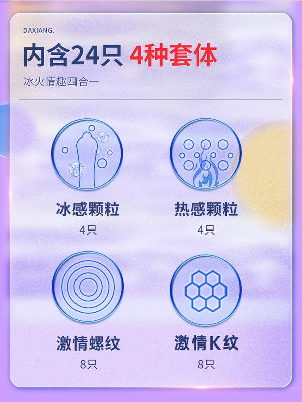 大象 情趣套 冰火四合一 24只（冰感*4只+热感*4只+螺纹*8只+k纹*8只）