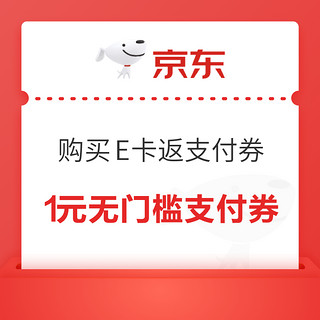 京东 购京东E卡 返1元无门槛支付券