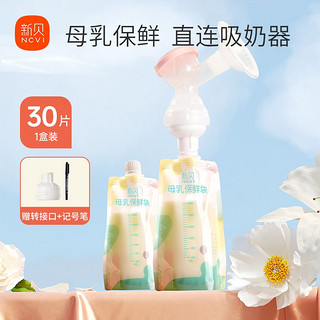 XENBEA 新贝 母乳储存奶袋小容量装奶直吸储奶袋30片