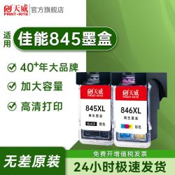 rite天威845墨盒适用佳能mg2580s2400mg308029803180打印机846墨盒