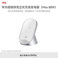 HUAWEI 华为 超级快充立式无线充电器（Max 80W）