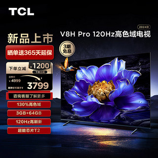 TCL 电视 75V8H Pro 75英寸 120Hz 高色域 3+64GB大内存 客厅液晶智能平板游戏电视机