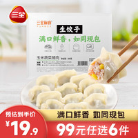 三全饺子王蒸饺 鲜食生饺子 轻食蒸饺速冻蒸饺煎饺方便速食 鲜食玉米蔬菜猪肉生饺子 306g