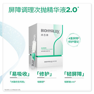 BIOHYALUX 润百颜 屏障调理次抛精华液2.0 30支/盒（拍2件 送同款次抛5支*8袋+屏障调理面膜5片*2盒）