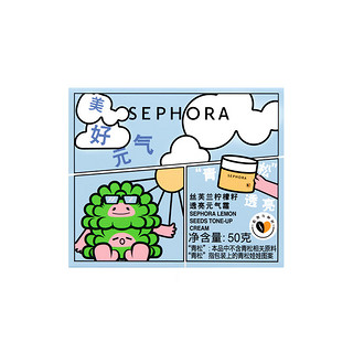 丝芙兰（SEPHORA）素颜霜柠檬籽元气霜烟酰胺面部身体素颜霜懒人 【超级植物联名款】50g