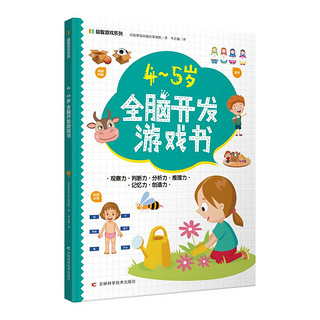全脑开发游戏书（4册）学前儿童2-3-4-5-6岁