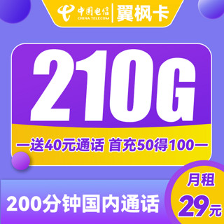 中国电信 翼喜卡 首年19元月租（150G通用流量+30G定向流量）送40话