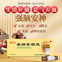 鲁南 安神补脑液 10ml*20支 1盒