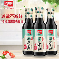 加加（JIAJIA）酱油 特级减盐生抽500ml 酿造轻盐生抽180天发酵 薄盐生抽不减鲜 特级减盐生抽500ml*3瓶 500ml