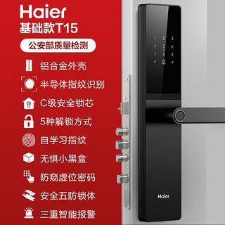 海尔(Haier)智能锁指纹锁智能门锁入户门木门密码锁家用防盗门电子门锁C级锁芯多种解锁方式 T15【半导体指纹+虚位密码+C级锁芯】