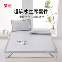 MENDALE 梦洁家纺 水洗软凉席床笠三件套可机洗透气冰感双人宿舍夏季 净芯升级(灰色) 水洗软凉席三件套:150