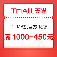 天猫PUMA官方旗舰店满1000-330元