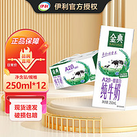 伊利伊利金典A2β-酪蛋白纯牛奶整箱 250ml*10盒 3.8g乳蛋白10月
