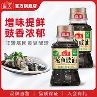 海天 蒸魚豉油100ml*2生抽釀造醬油家用廚房小瓶煲仔飯