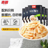 Nanguo 南国 椰子脆片  60g*5盒