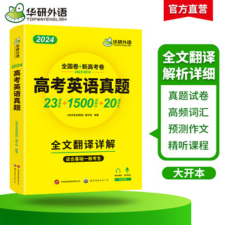 华研外语高考英语真题全国卷2024高中英语历年真题试卷解析高频词汇单词作文阅读完形填空听力语法专项训练高一二三必刷题复习教辅
