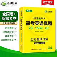 华研外语高考英语真题全国卷2024高中英语历年真题试卷解析高频词汇单词作文阅读完形填空听力语法专项训练高一二三必刷题复习教辅