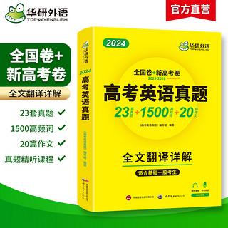 华研外语高考英语真题全国卷2024高中英语历年真题试卷解析高频词汇单词作文阅读完形填空听力语法专项训练高一二三必刷题复习教辅