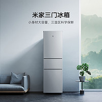 Xiaomi 小米 米家205升PLUS三门三温小型电冰箱冷冻冷藏节能租房宿舍家用