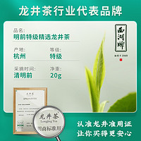 西湖牌 2024新茶西湖牌明前特级精选龙井茶绿茶春茶