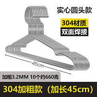 元代 304不锈钢衣架实心加粗 45cm成人加长款 2个
