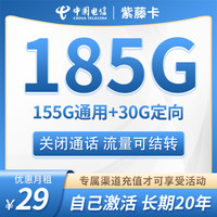 中国电信5G手机卡不限速星卡大流量高速电信流量卡低月租全国通用长期套餐无合约 紫藤卡丨29元185G流量+无语音功能+流量结转