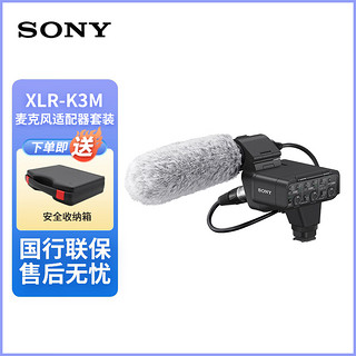 索尼索尼（SONY） XLR-K3M 高音质专业麦克风套装 Vlog拍摄微单相机收音 数字音频话筒 索尼XLR-K3M 麦克风适配器套装