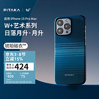 PITAKA适用苹果iPhone15ProMax手机壳日落月升W+艺术凯夫拉非碳纤维MagSafe磁吸高级超薄男女生保护套 月升 琥珀磁衣™ 看得见 摸不着 不伤机