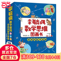 当当童书 李毓佩数学故事系列 李毓佩奇妙的数学王国系列数学童话故事集中国科普名家名作 李毓佩数学思维图画书·奇妙的数学森林（10册套装）