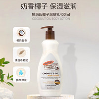 PALMER'S 帕玛氏 【直播】帕玛氏椰子油身体乳400ml 秋冬男女润肤滋润焕白保湿护肤