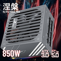 长城电源N系列全电压80PLUS认证/单路12V/ATX3.0 台式机主机电脑电源 850W N8金牌全模ATX3.0