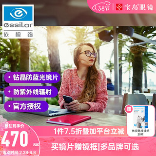 Plus：essilor 依视路 钻晶A4系列1.60防蓝光镜片赠镜框（多款可选）